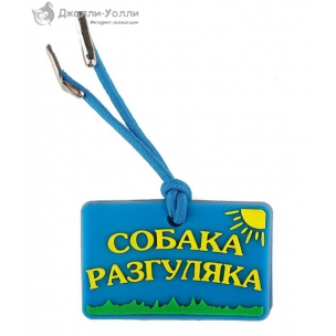 http://jollywolly.ru/129-281-thickbox/adresnik-sobaka-razguljaka.jpg