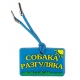 Адресник "Собака разгуляка"