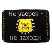 Коврик "Не уверен - не заходи"