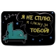 Коврик "Я не сплю, Я слежу за тобой"