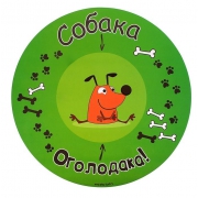 Коврик под миску "Собака оголодака"