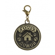 Адресник-медальон "Хочу домой"