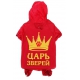 Комбинезон-дождевик "Царь зверей" 