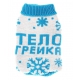 Свитер "Ай да телогрейка"